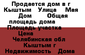Продается дом в г Кыштым › Улица ­ 1Мая › Дом ­ 2 › Общая площадь дома ­ 156 › Площадь участка ­ 6 › Цена ­ 3 500 000 - Челябинская обл., Кыштым г. Недвижимость » Дома, коттеджи, дачи продажа   